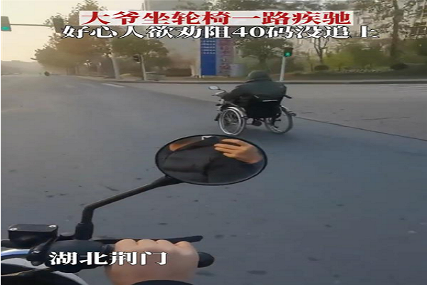 湖北大爷轮椅飙车40码，电动车竟追不上