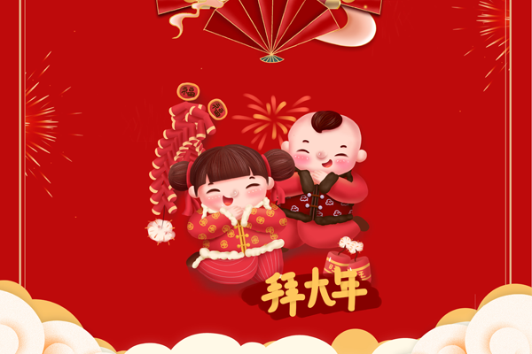 博观电子科技全体员工祝全国人民新年快乐！