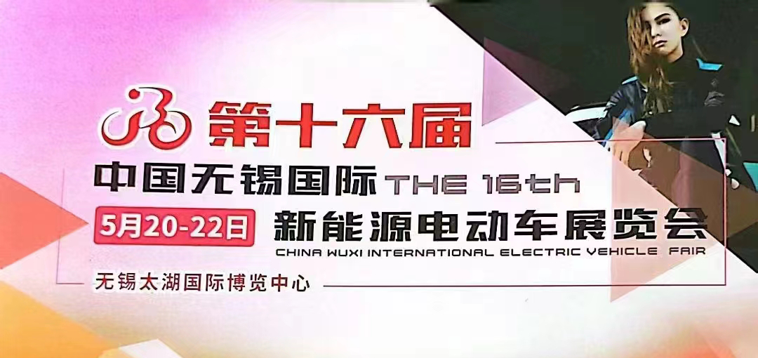 郑州博观电子科技有限公司参展第十六届中国无锡国际新能源电动车展览会