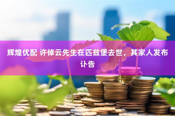 辉煌优配 许倬云先生在匹兹堡去世，其家人发布讣告