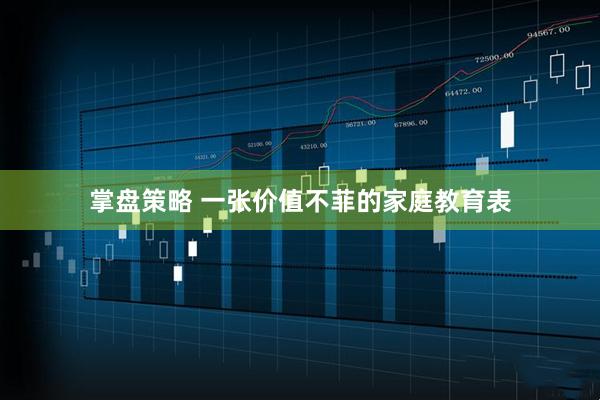 掌盘策略 一张价值不菲的家庭教育表
