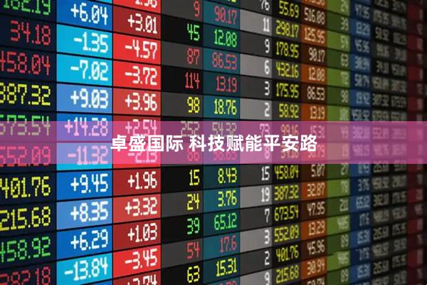 卓盛国际 科技赋能平安路