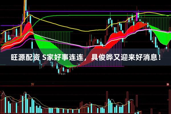 旺源配资 S家好事连连，具俊晔又迎来好消息！